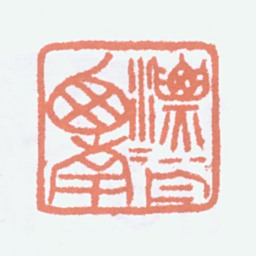 胡小石漂泊西南书法图片