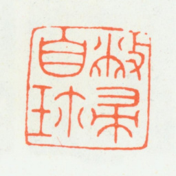 朱复戡敝帚自珍书法图片