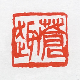 曹简楼苍趣书法图片