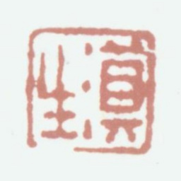 许乃普滇生书法图片