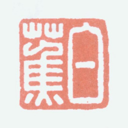 白蕉白蕉书法图片