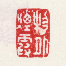 王汉藻物外烟霞书法图片