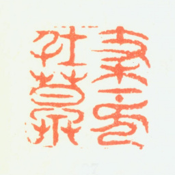 陈率祖枝下无俗草书法图片