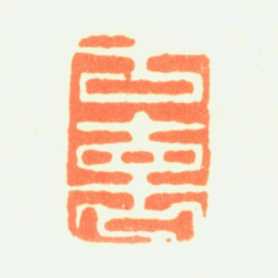 薛怀古褱书法图片