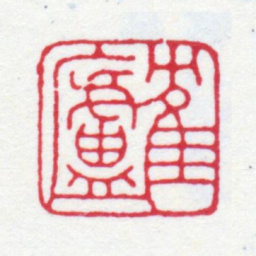 丁仁鹤庐书法图片