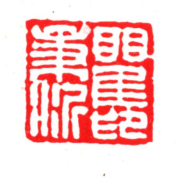 瞿镛瞿秉沂印书法图片