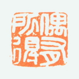 陈半丁偶有所得书法图片