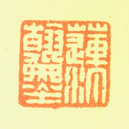 陈铣莲汀翰墨书法图片