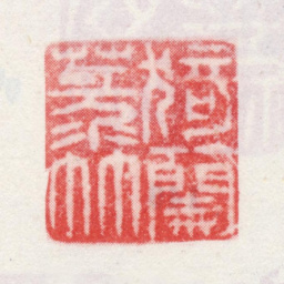 弘旿猗兰菉竹书法图片