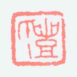 丰子恺丰氏书法图片