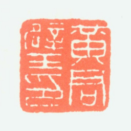 黄君璧黄君璧印书法图片
