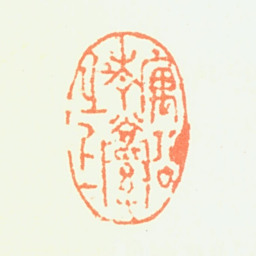程正揆庽公青溪之上书法图片