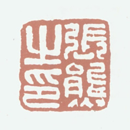 张熊张熊之印书法图片