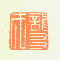 杨文骢龙友氏书法图片