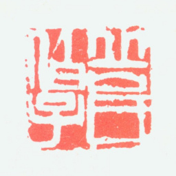 岳松侪岳氏伯子书法图片
