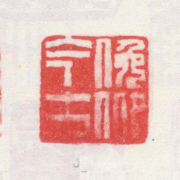 弘旿俛仰今古书法图片