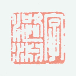 叶潞渊字潞渊书法图片