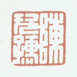 陈运彰陈次孺书法图片