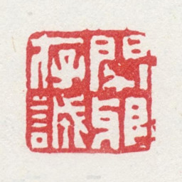 周闲闲龈存诚书法图片
