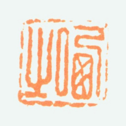陈半丁哂之书法图片