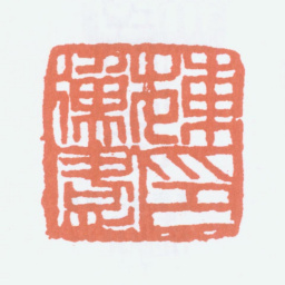 陈衡恪陈衡恪印书法图片
