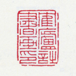 丁仁鹤庐诗书画印书法图片