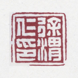 徐渭仁徐渭仁印书法图片
