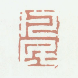 沈凤凡民书法图片