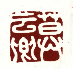 莫是龙莫云卿书法图片