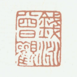 钱泳钱泳曾观书法图片