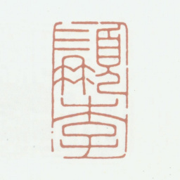 李尹桑髯李书法图片