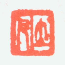 任预立凡书法图片