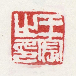 王宸王宸之印书法图片