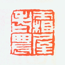 张辛稼霜屋老农书法图片
