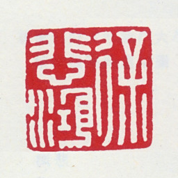 徐悲鸿徐悲鸿书法图片