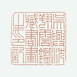 沈翔云吴兴沈翔云鉴藏书画之印记书法图片