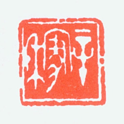 张辛稼辛稼书法图片