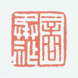 商承祚商承祚书法图片