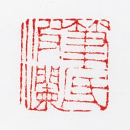 周抡园笔底波澜书法图片