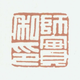 李尹桑师实私印书法图片