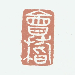郑元祐会稽书法图片
