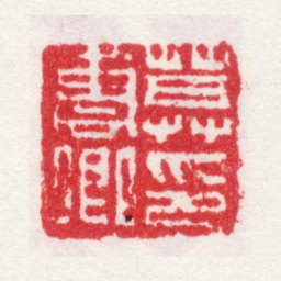 莫是龙莫云卿印书法图片