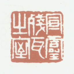 李尹桑宣灵残瓦之室书法图片