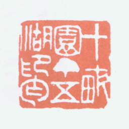 寿石工十亩园丁五湖印丐书法图片