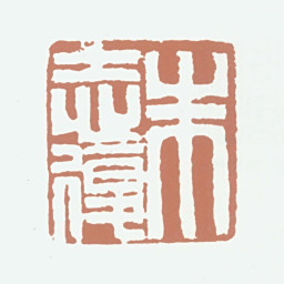 朱志复朱志复书法图片