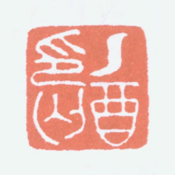 寿石工乙酉印丐书法图片