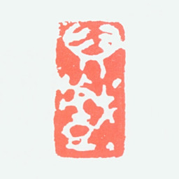 赵益超儿戏书法图片