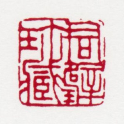黄君璧君璧珍藏书法图片
