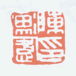 陈衡恪陈衡恪印书法图片