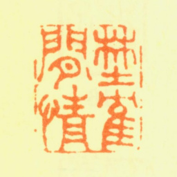 杨晋野鹤闲情书法图片